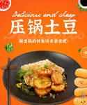 压锅土豆