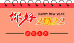 你好2022