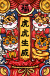 虎年插画新年吉祥海报