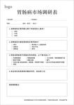 胃肠调研表