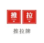 推拉牌
