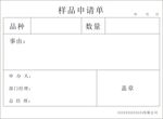 样品申请单