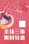 情人节海报 为爱打CALL