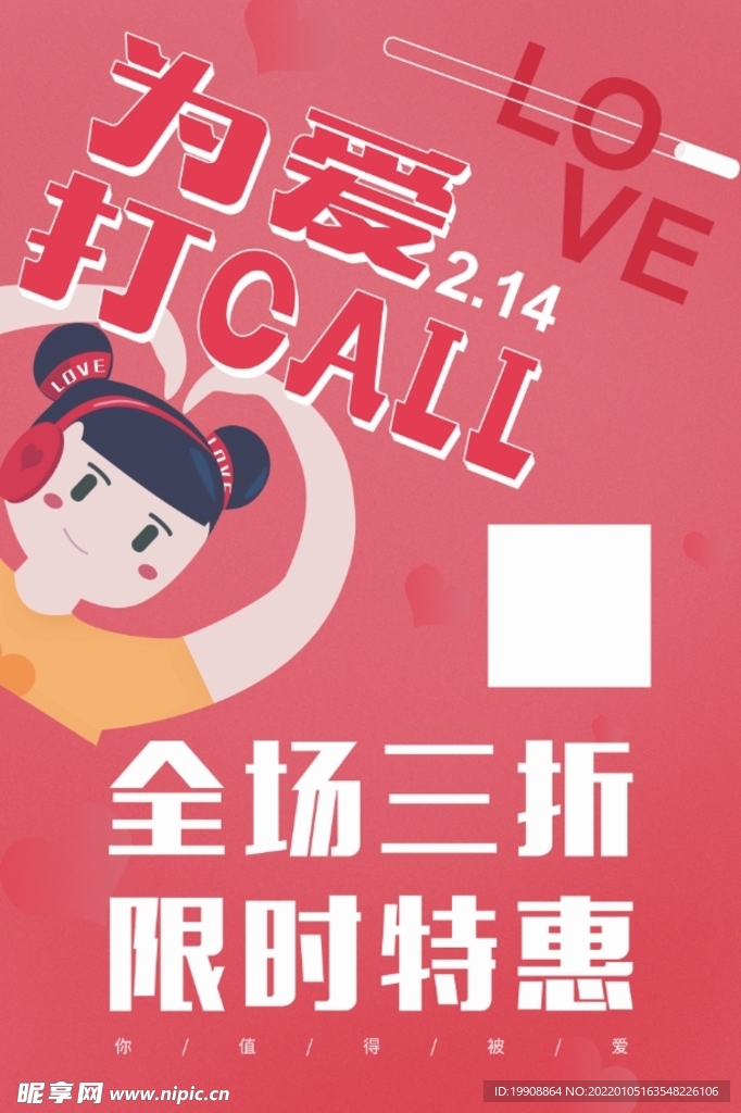 情人节海报 为爱打CALL