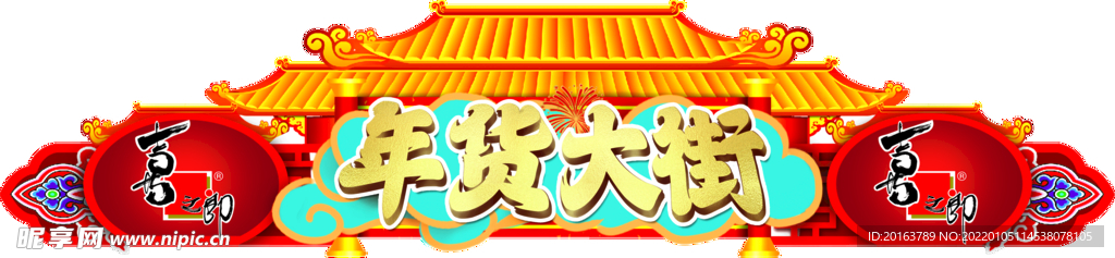 年货