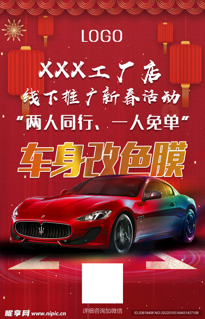 改色膜新春活动海报
