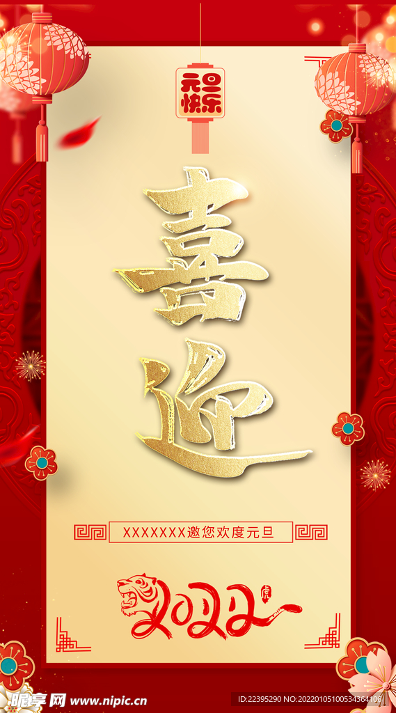 喜迎2022