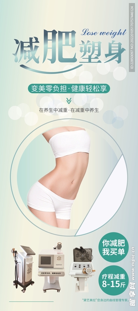 减肥塑身展架海报