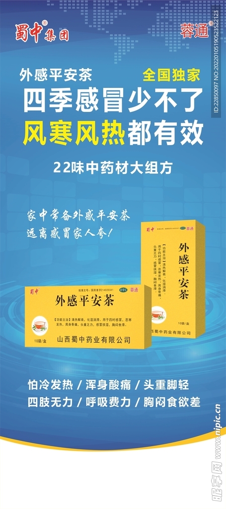 外感平安茶展架海报
