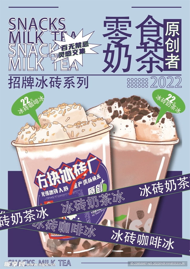 零食奶茶海报