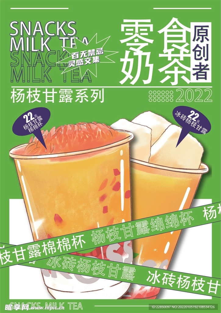 零食奶茶海报