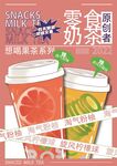 零食奶茶海报