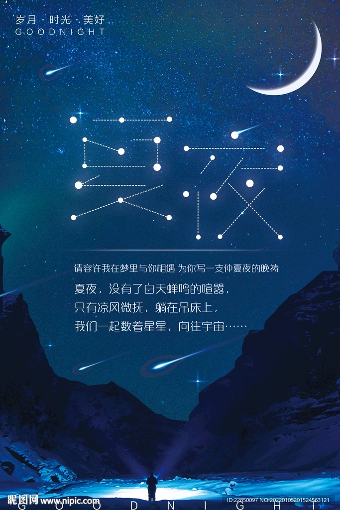 唯美夏夜星空海报