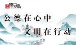 文明在行动文化展板