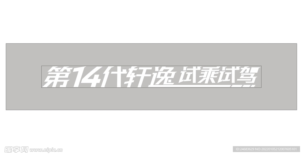 日产14代轩逸车贴