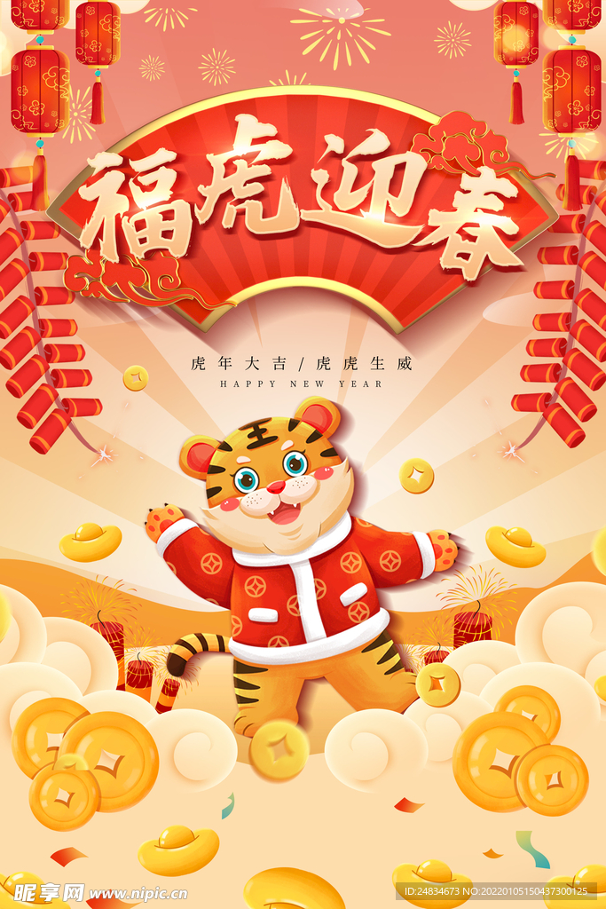 2022虎年