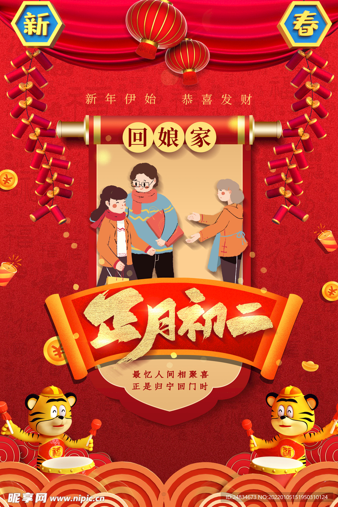 正月初二