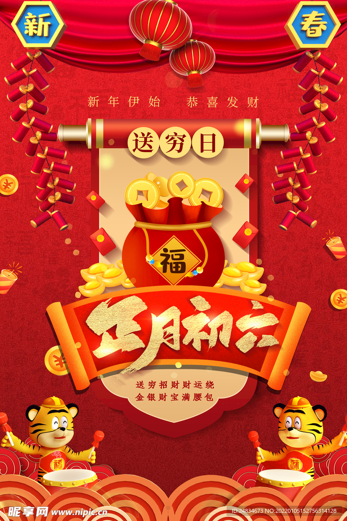 正月初六