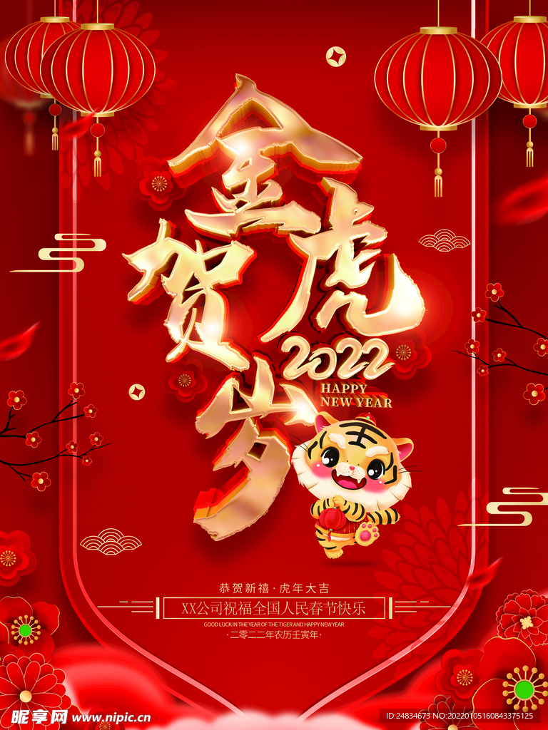 2022虎年