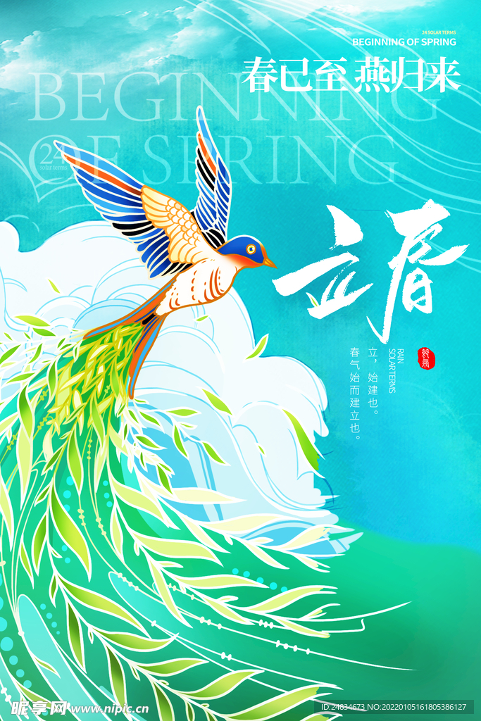 立春