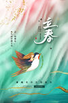 立春
