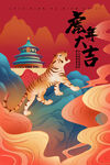 虎年大吉