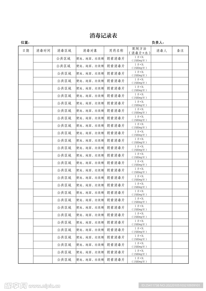 消毒记录表