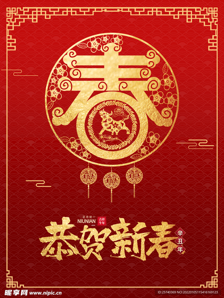 恭贺新春