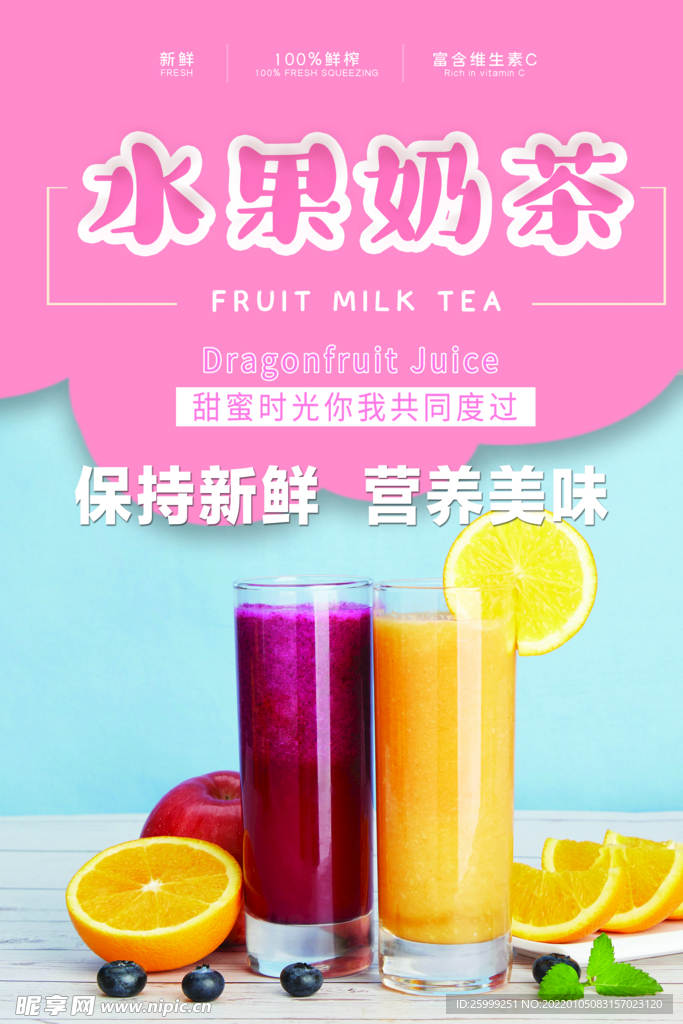水果奶茶