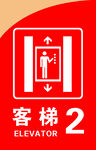 客梯