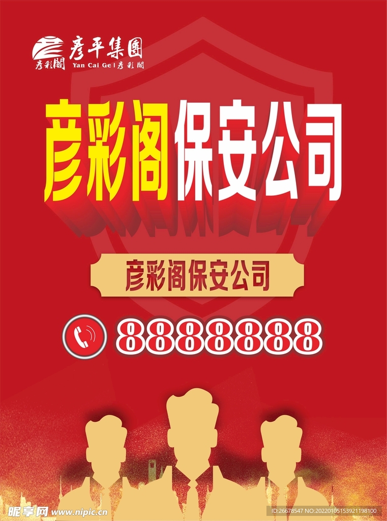 保安公司海报