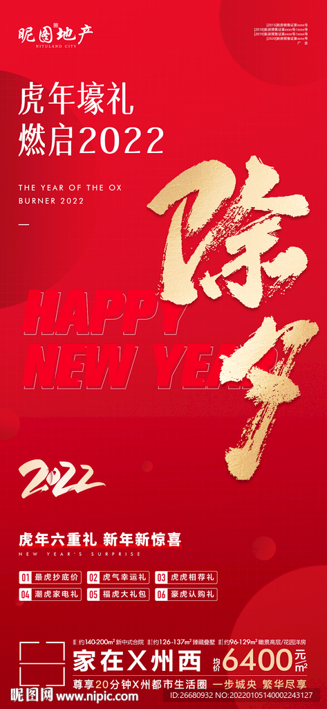 2022红色地产春节除夕单图