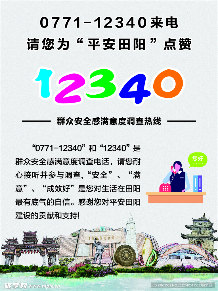 12340群众安全感满意度调查