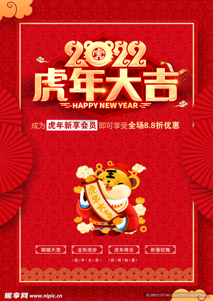 2022虎年大吉 活动海报