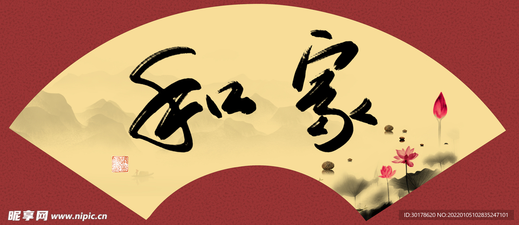 扇形家和书法