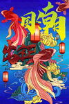 国潮海报 