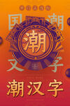国潮海报