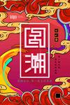 国潮海报 
