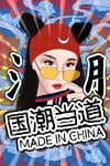 国潮海报 