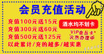 会员充值活动
