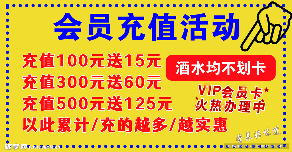 会员充值活动