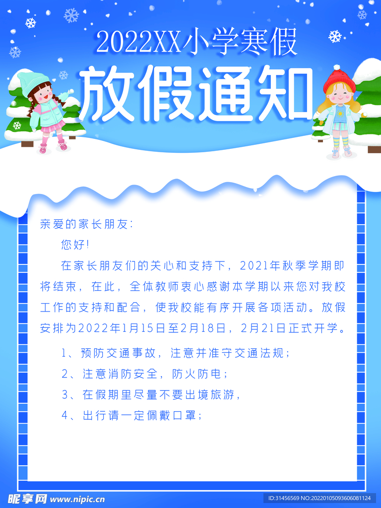 寒假放假通知