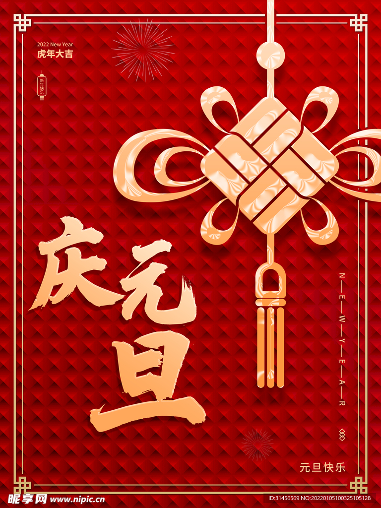 庆元旦