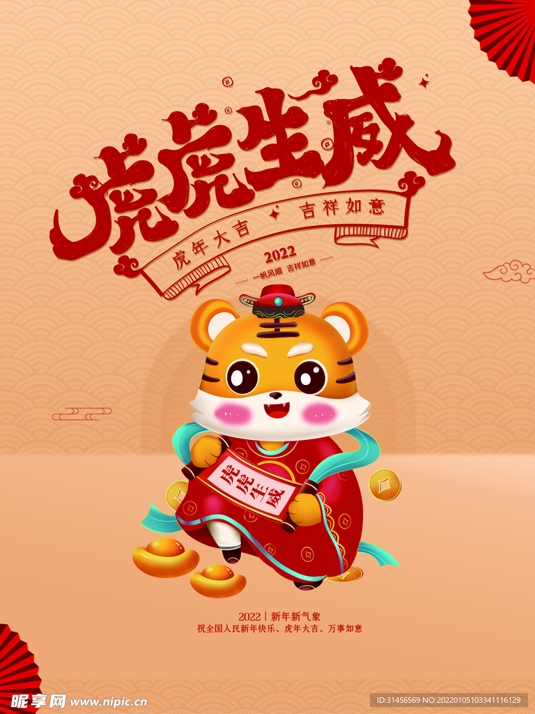 虎虎生威