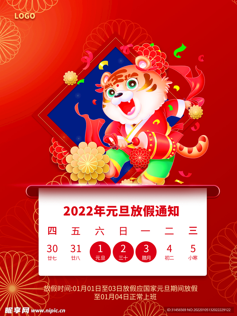 元旦放假通知