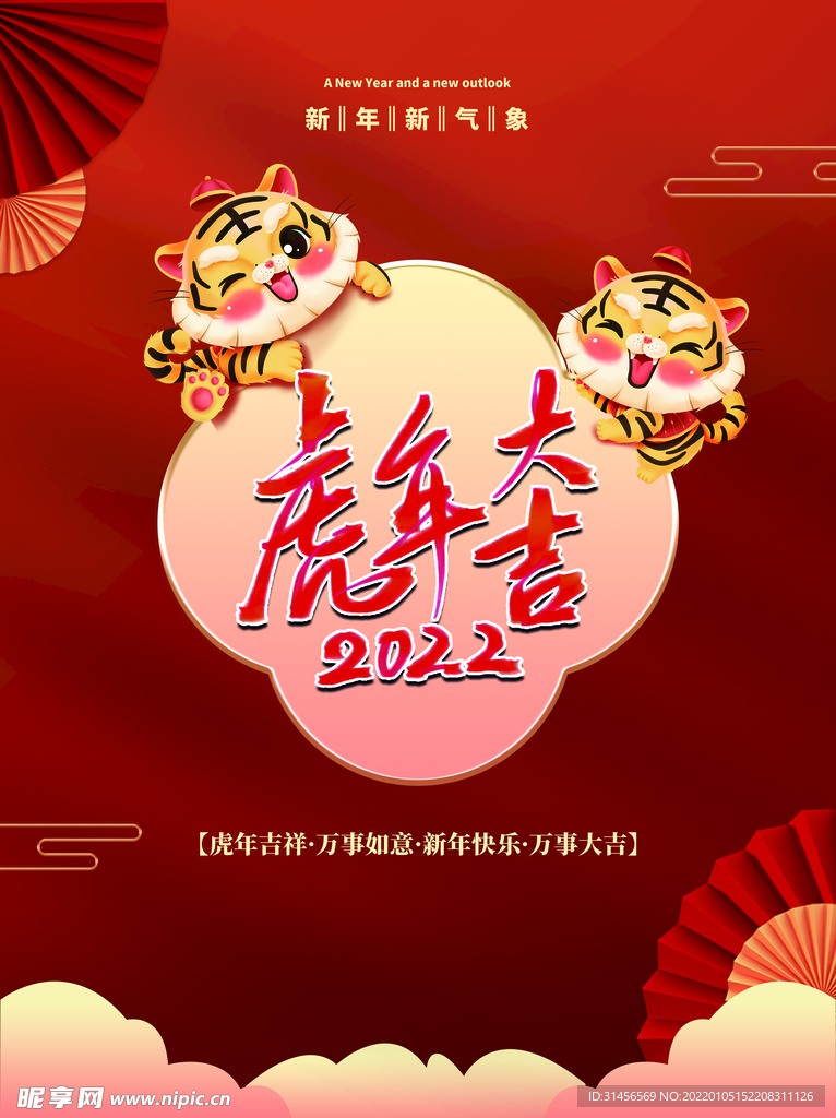 虎年大吉
