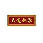 中国传统古典牌匾