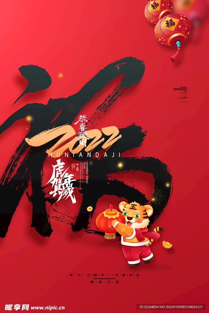 2022福虎年
