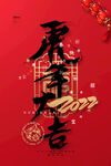 虎年大吉