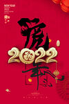 2022虎年